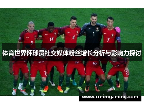 体育世界杯球员社交媒体粉丝增长分析与影响力探讨