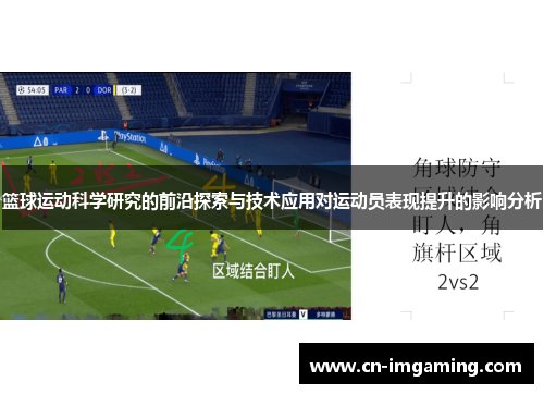 篮球运动科学研究的前沿探索与技术应用对运动员表现提升的影响分析 篮球运动科学研究的前沿探索与技术应用对运动员表现提升的影响分析