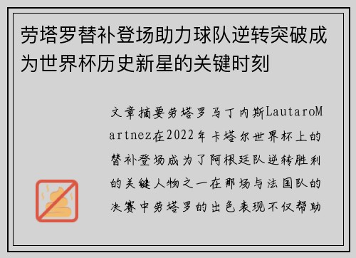 劳塔罗替补登场助力球队逆转突破成为世界杯历史新星的关键时刻 劳塔罗替补登场助力球队逆转突破成为世界杯历史新星的关键时刻