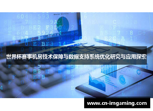 世界杯赛事机房技术保障与数据支持系统优化研究与应用探索 世界杯赛事机房技术保障与数据支持系统优化研究与应用探索