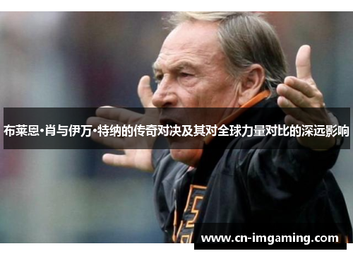 布莱恩·肖与伊万·特纳的传奇对决及其对全球力量对比的深远影响 布莱恩·肖与伊万·特纳的传奇对决及其对全球力量对比的深远影响