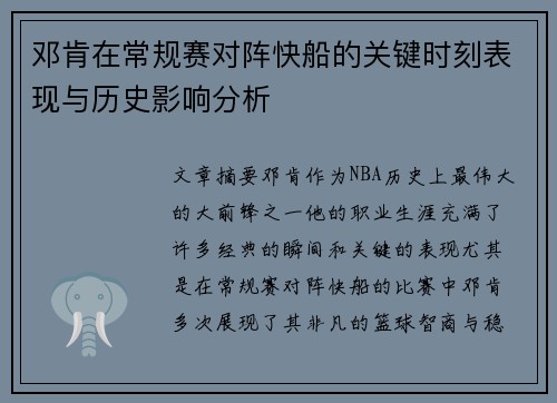 邓肯在常规赛对阵快船的关键时刻表现与历史影响分析 邓肯在常规赛对阵快船的关键时刻表现与历史影响分析