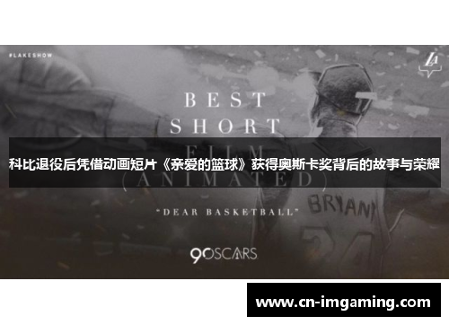 科比退役后凭借动画短片《亲爱的篮球》获得奥斯卡奖背后的故事与荣耀 科比退役后凭借动画短片《亲爱的篮球》获得奥斯卡奖背后的故事与荣耀