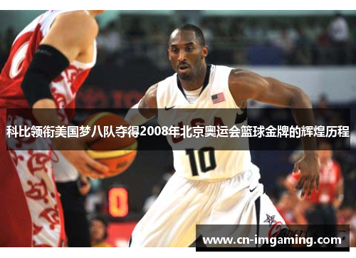 科比领衔美国梦八队夺得2008年北京奥运会篮球金牌的辉煌历程 科比领衔美国梦八队夺得2008年北京奥运会篮球金牌的辉煌历程