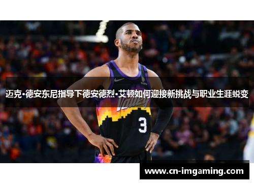 迈克·德安东尼指导下德安德烈·艾顿如何迎接新挑战与职业生涯蜕变 迈克·德安东尼指导下德安德烈·艾顿如何迎接新挑战与职业生涯蜕变