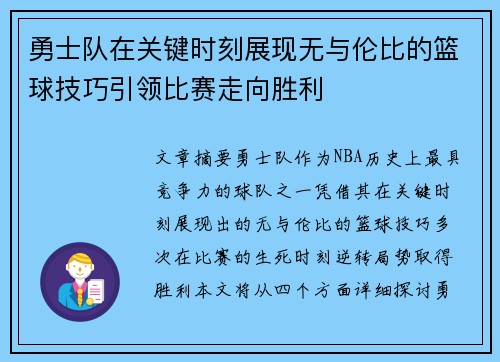 勇士队在关键时刻展现无与伦比的篮球技巧引领比赛走向胜利 勇士队在关键时刻展现无与伦比的篮球技巧引领比赛走向胜利