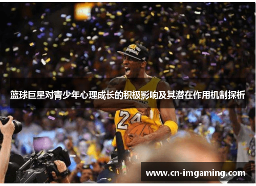 篮球巨星对青少年心理成长的积极影响及其潜在作用机制探析