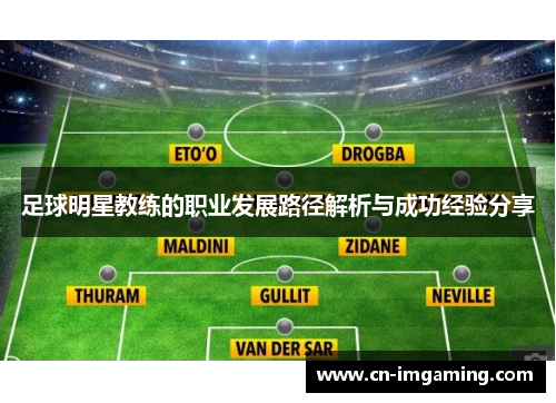 足球明星教练的职业发展路径解析与成功经验分享