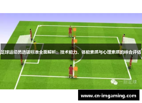 足球运动员选拔标准全面解析：技术能力、体能素质与心理素质的综合评估