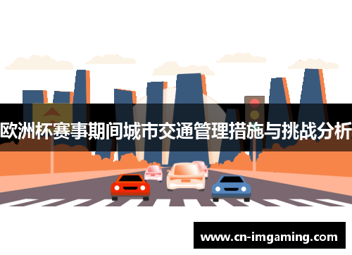 欧洲杯赛事期间城市交通管理措施与挑战分析 欧洲杯赛事期间城市交通管理措施与挑战分析