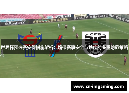 世界杯预选赛安保措施解析:确保赛事安全与秩序的多重防范策略 世界杯预选赛安保措施解析:确保赛事安全与秩序的多重防范策略