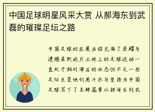 中国足球明星风采大赏 从郝海东到武磊的璀璨足坛之路