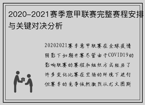 2020-2021赛季意甲联赛完整赛程安排与关键对决分析