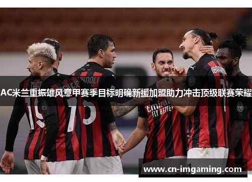 AC米兰重振雄风意甲赛季目标明确新援加盟助力冲击顶级联赛荣耀