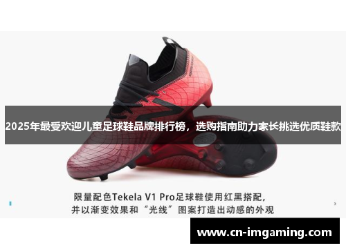 2025年最受欢迎儿童足球鞋品牌排行榜，选购指南助力家长挑选优质鞋款