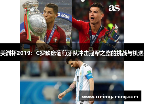 美洲杯2019:C罗缺席葡萄牙队冲击冠军之路的挑战与机遇 美洲杯2019:C罗缺席葡萄牙队冲击冠军之路的挑战与机遇