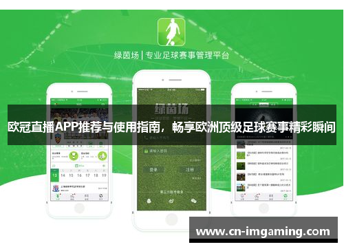 欧冠直播APP推荐与使用指南,畅享欧洲顶级足球赛事精彩瞬间 欧冠直播APP推荐与使用指南,畅享欧洲顶级足球赛事精彩瞬间