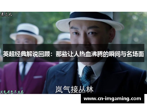 英超经典解说回顾:那些让人热血沸腾的瞬间与名场面 英超经典解说回顾:那些让人热血沸腾的瞬间与名场面