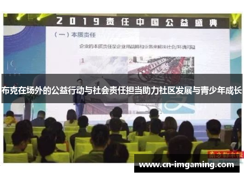 布克在场外的公益行动与社会责任担当助力社区发展与青少年成长 布克在场外的公益行动与社会责任担当助力社区发展与青少年成长