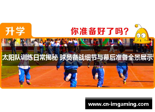 太阳队训练日常揭秘 球员备战细节与幕后准备全景展示 太阳队训练日常揭秘 球员备战细节与幕后准备全景展示