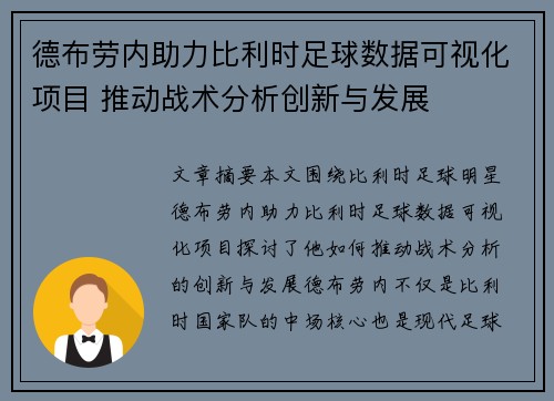 德布劳内助力比利时足球数据可视化项目 推动战术分析创新与发展 德布劳内助力比利时足球数据可视化项目 推动战术分析创新与发展