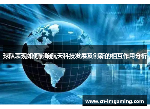 球队表现如何影响航天科技发展及创新的相互作用分析 球队表现如何影响航天科技发展及创新的相互作用分析