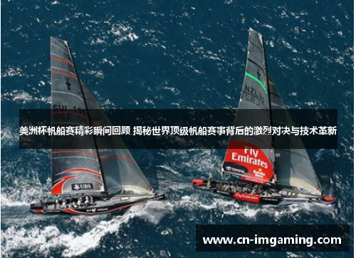 美洲杯帆船赛精彩瞬间回顾 揭秘世界顶级帆船赛事背后的激烈对决与技术革新 美洲杯帆船赛精彩瞬间回顾 揭秘世界顶级帆船赛事背后的激烈对决与技术革新