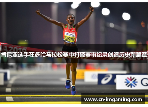 肯尼亚选手在多哈马拉松赛中打破赛事纪录创造历史新篇章 肯尼亚选手在多哈马拉松赛中打破赛事纪录创造历史新篇章