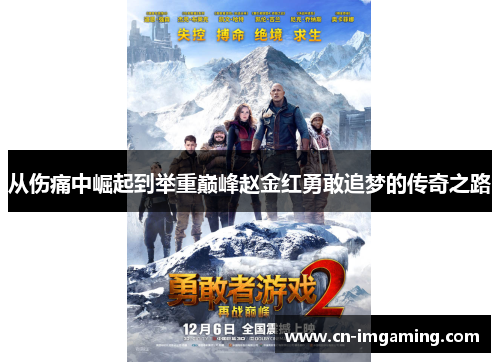 从伤痛中崛起到举重巅峰赵金红勇敢追梦的传奇之路 从伤痛中崛起到举重巅峰赵金红勇敢追梦的传奇之路