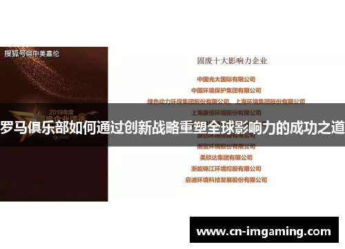 罗马俱乐部如何通过创新战略重塑全球影响力的成功之道 罗马俱乐部如何通过创新战略重塑全球影响力的成功之道