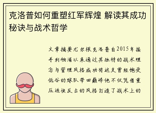 克洛普如何重塑红军辉煌 解读其成功秘诀与战术哲学 克洛普如何重塑红军辉煌 解读其成功秘诀与战术哲学