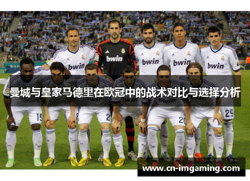 曼城与皇家马德里在欧冠中的战术对比与选择分析 曼城与皇家马德里在欧冠中的战术对比与选择分析