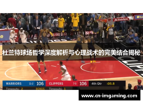 杜兰特球场哲学深度解析与心理战术的完美结合揭秘