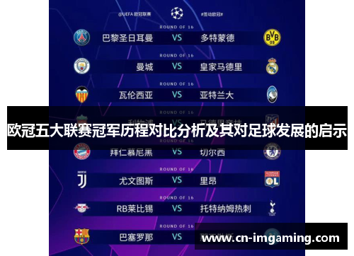 欧冠五大联赛冠军历程对比分析及其对足球发展的启示 欧冠五大联赛冠军历程对比分析及其对足球发展的启示
