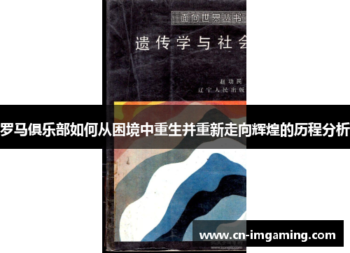罗马俱乐部如何从困境中重生并重新走向辉煌的历程分析 罗马俱乐部如何从困境中重生并重新走向辉煌的历程分析