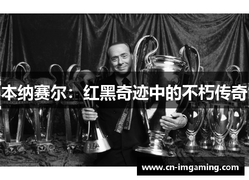 本纳赛尔:红黑奇迹中的不朽传奇 本纳赛尔:红黑奇迹中的不朽传奇