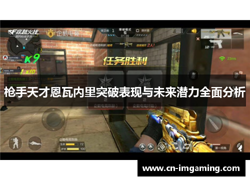枪手天才恩瓦内里突破表现与未来潜力全面分析 枪手天才恩瓦内里突破表现与未来潜力全面分析