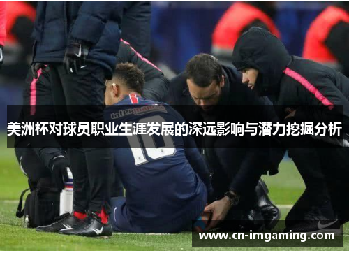 美洲杯对球员职业生涯发展的深远影响与潜力挖掘分析 美洲杯对球员职业生涯发展的深远影响与潜力挖掘分析