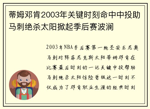 蒂姆邓肯2003年关键时刻命中中投助马刺绝杀太阳掀起季后赛波澜 蒂姆邓肯2003年关键时刻命中中投助马刺绝杀太阳掀起季后赛波澜