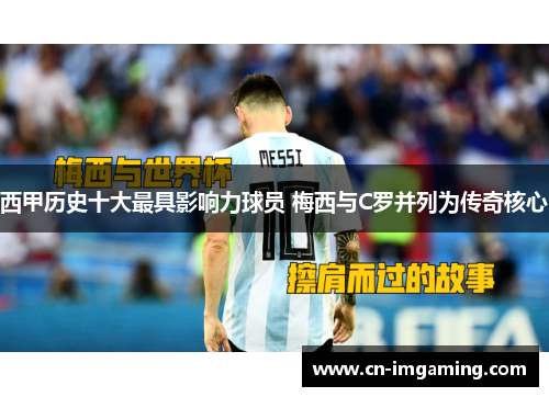 西甲历史十大最具影响力球员 梅西与C罗并列为传奇核心 西甲历史十大最具影响力球员 梅西与C罗并列为传奇核心