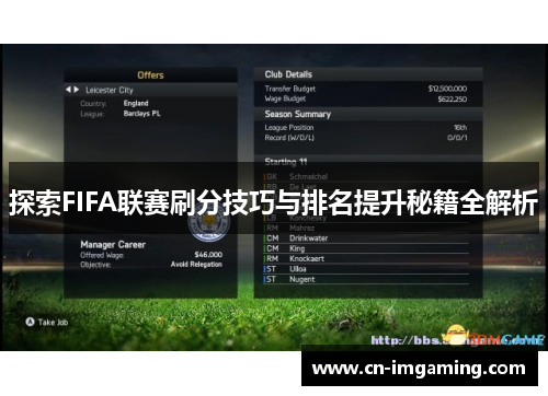 探索FIFA联赛刷分技巧与排名提升秘籍全解析