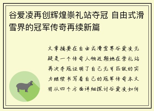 谷爱凌再创辉煌崇礼站夺冠 自由式滑雪界的冠军传奇再续新篇