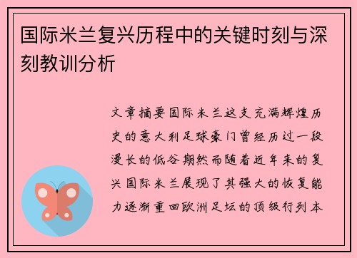 国际米兰复兴历程中的关键时刻与深刻教训分析