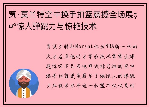 贾·莫兰特空中换手扣篮震撼全场展示惊人弹跳力与惊艳技术