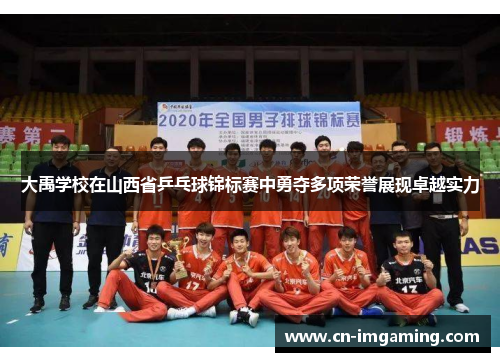 大禹学校在山西省乒乓球锦标赛中勇夺多项荣誉展现卓越实力 大禹学校在山西省乒乓球锦标赛中勇夺多项荣誉展现卓越实力