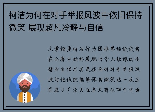 柯洁为何在对手举报风波中依旧保持微笑 展现超凡冷静与自信 柯洁为何在对手举报风波中依旧保持微笑 展现超凡冷静与自信