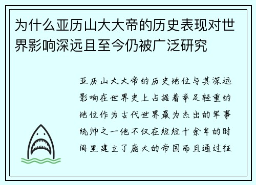 为什么亚历山大大帝的历史表现对世界影响深远且至今仍被广泛研究 为什么亚历山大大帝的历史表现对世界影响深远且至今仍被广泛研究