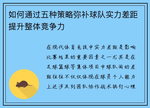 如何通过五种策略弥补球队实力差距提升整体竞争力