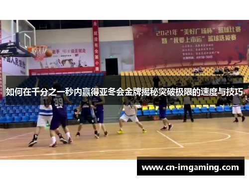 如何在千分之一秒内赢得亚冬会金牌揭秘突破极限的速度与技巧 如何在千分之一秒内赢得亚冬会金牌揭秘突破极限的速度与技巧