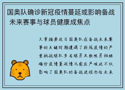 国奥队确诊新冠疫情蔓延或影响备战 未来赛事与球员健康成焦点